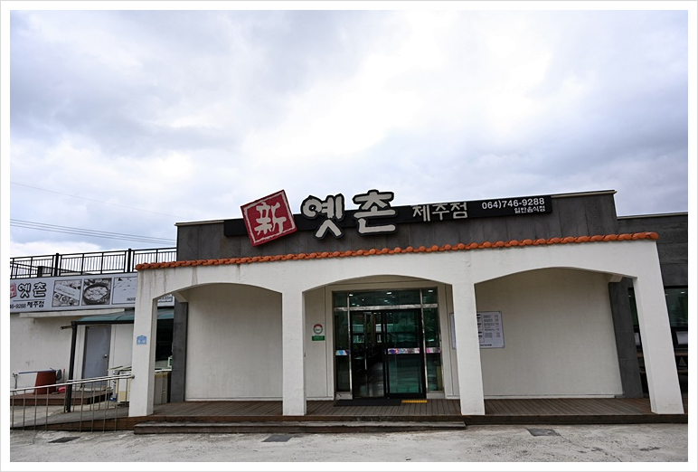 신옛촌제주점 이미지