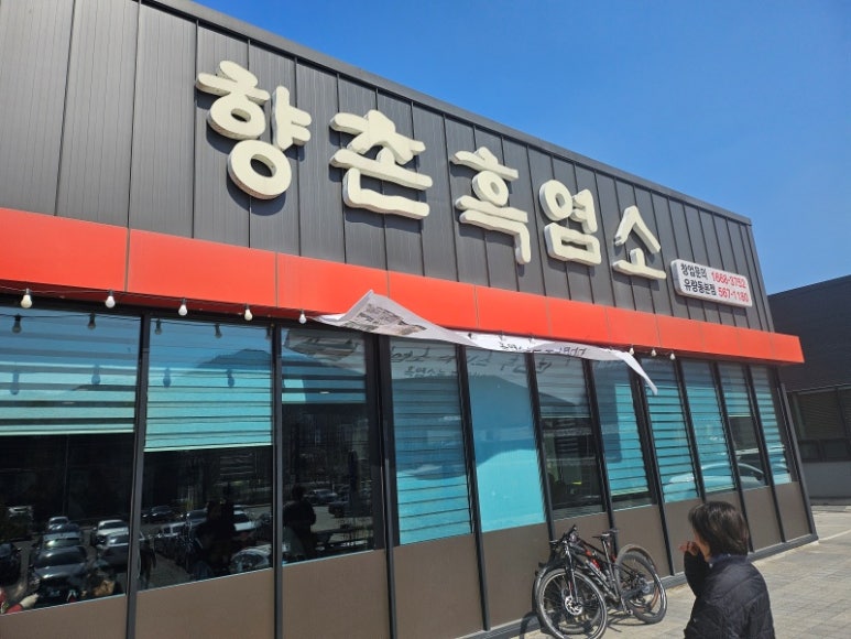 향촌흑염소 이미지