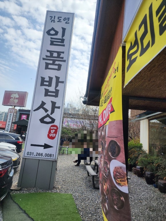 김도연일품밥상 이미지