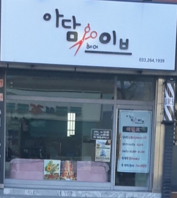 무술미용실 이미지