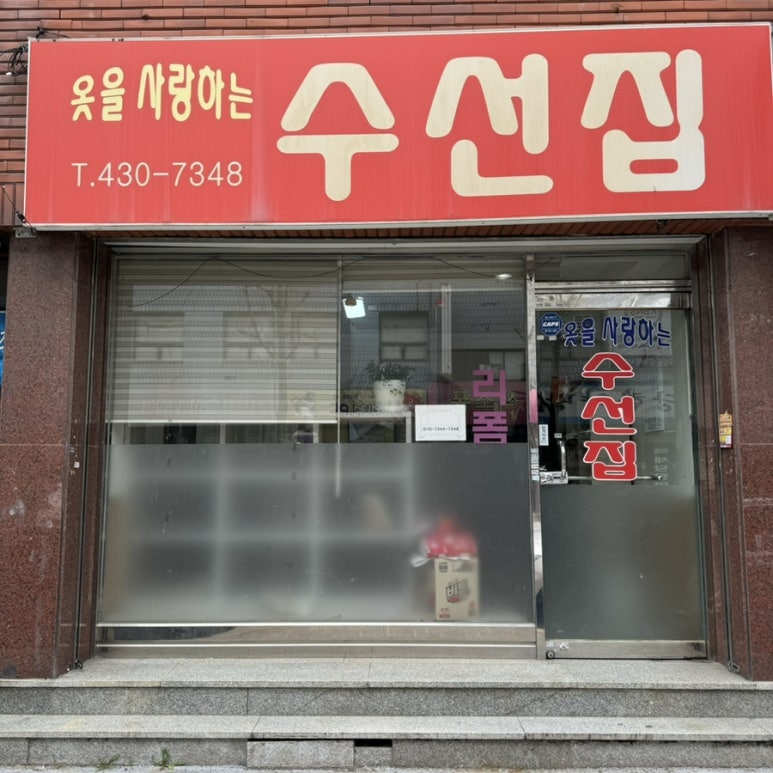 옷을사랑하는수선집 매장 사진