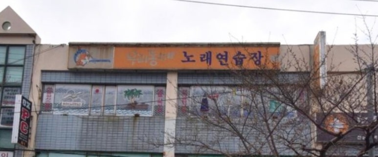 동네노래연습장 이미지