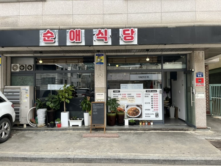 순애식당 이미지