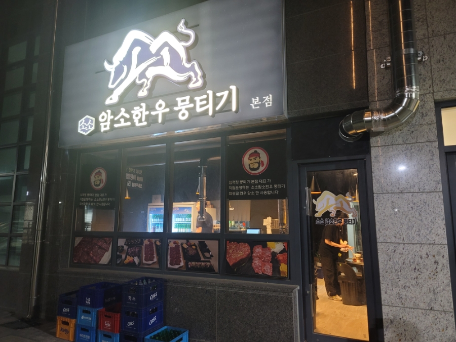 소소암소한우뭉티기 이미지
