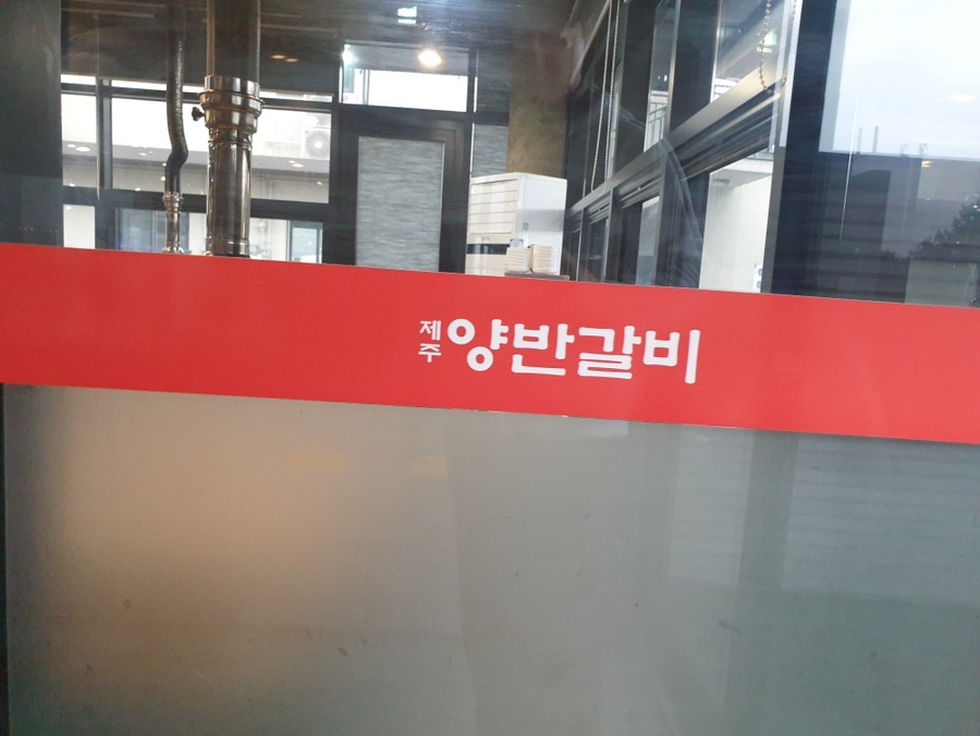 제주갈비 이미지