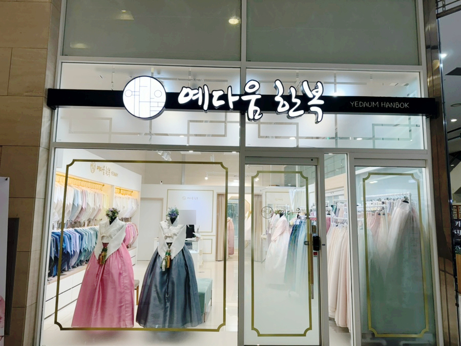 예다움한복 이미지
