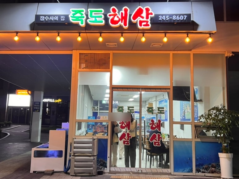 죽도해삼 이미지