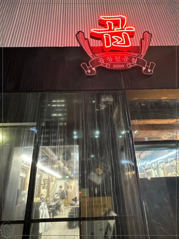 강남소곱창 이미지