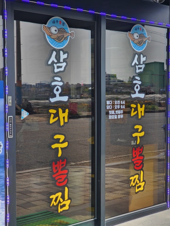 삼호대구뽈찜 이미지
