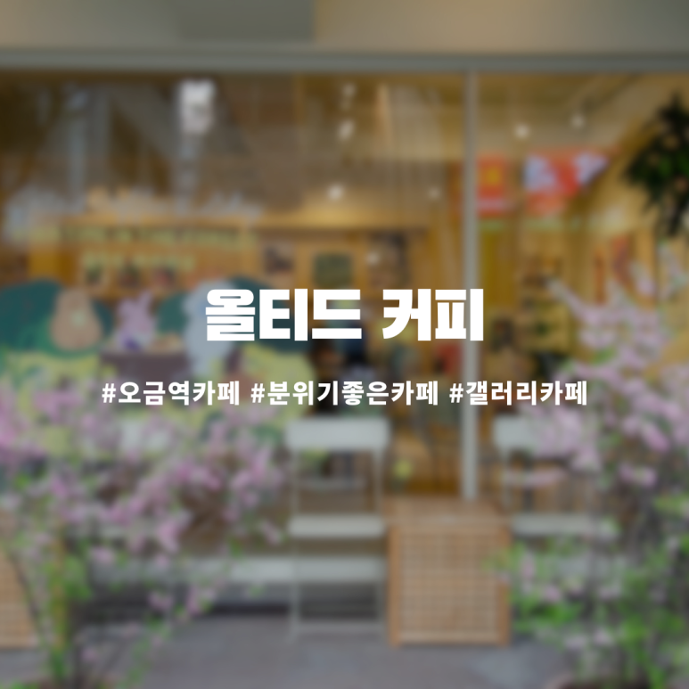 올티드커피 이미지