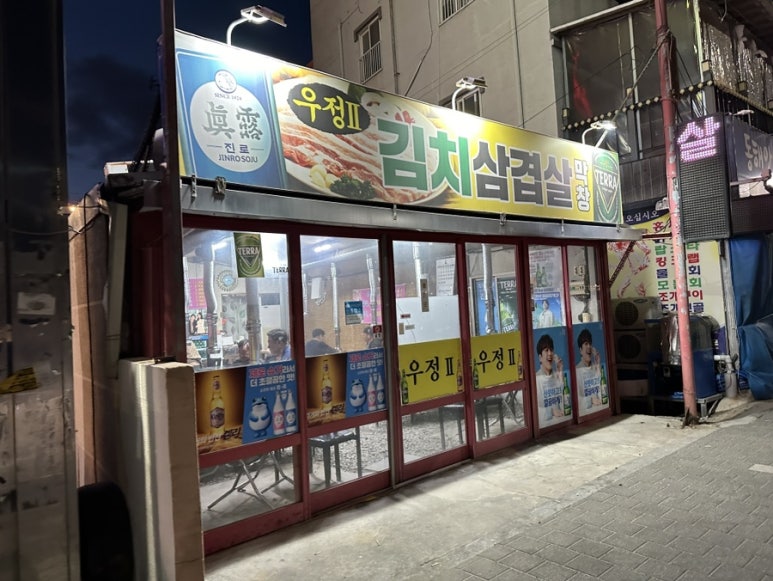우정막창 이미지