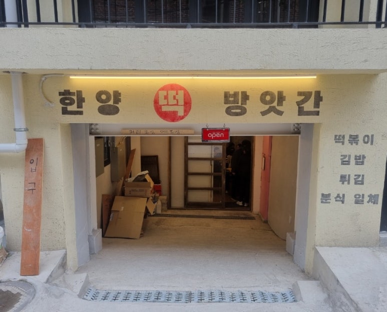 한양떡방앗간 이미지