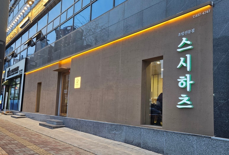 스시하츠 이미지
