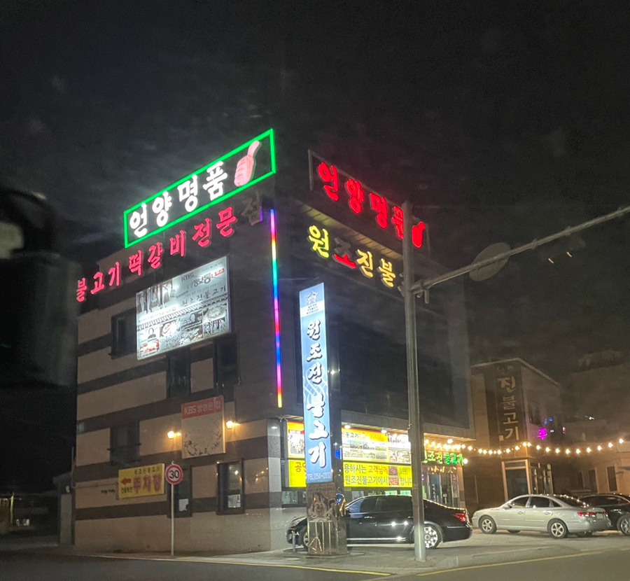 언양원조진불고기 이미지