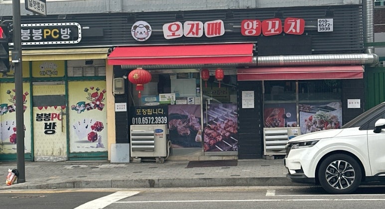 오자매양꼬치 이미지