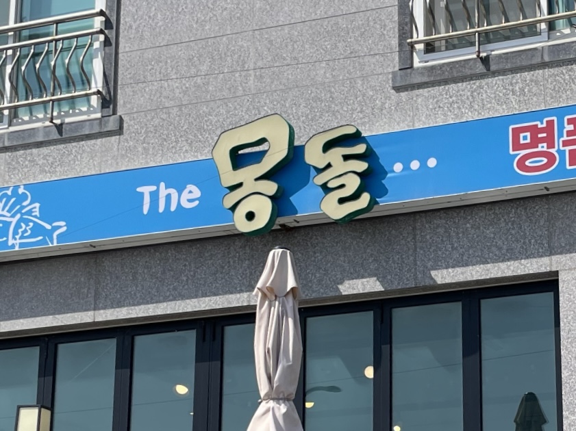 더몽돌물회 이미지