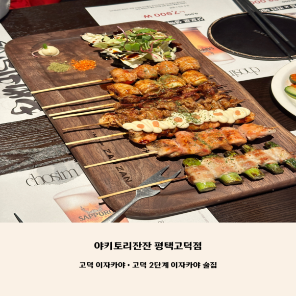 야키토리잔잔 평택고덕점 이미지