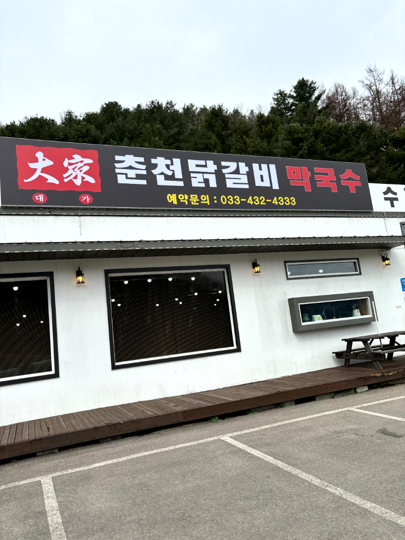 정성춘천닭갈비 이미지
