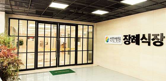 선한병원 이미지