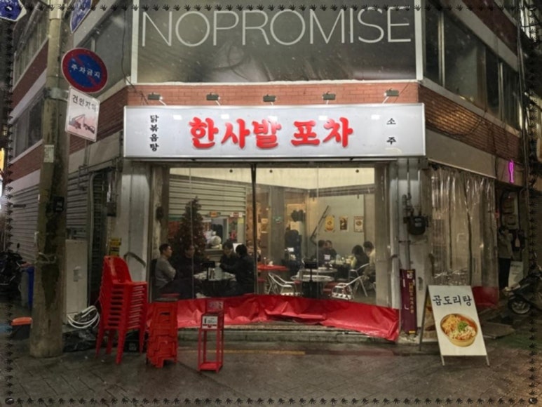 달달한포차 이미지