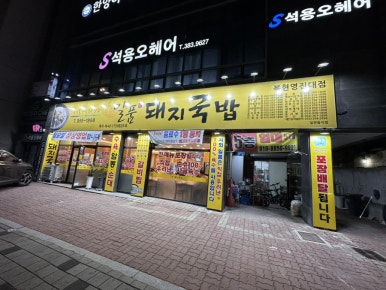 일품돼지국밥 산격점 이미지