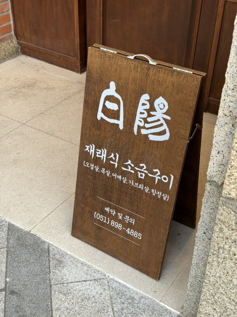 백양숯불가든 이미지