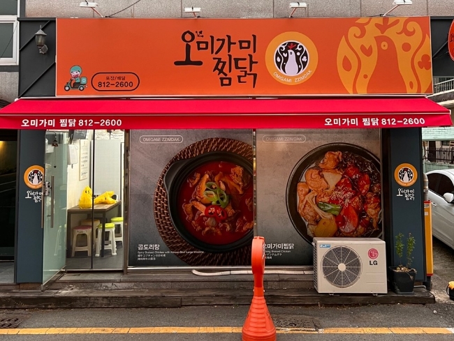오미가미찜닭 이미지