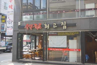 최고집숯불 이미지