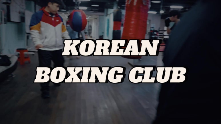 사당복싱체육관 이미지