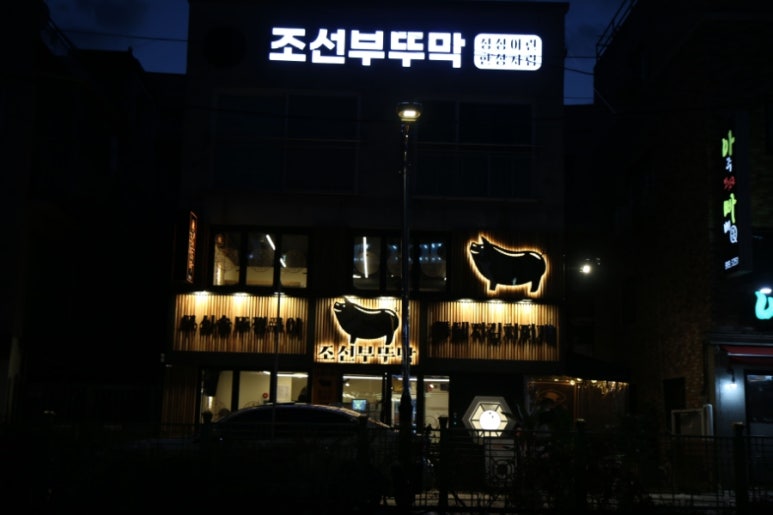 조선부뚜막 봉담2지구점 이미지