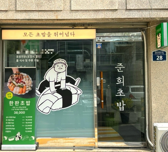 뚱초밥 이미지