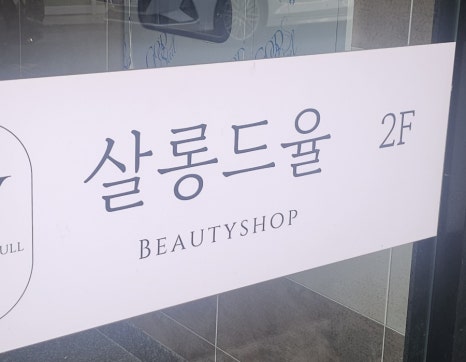 살롱드율 이미지