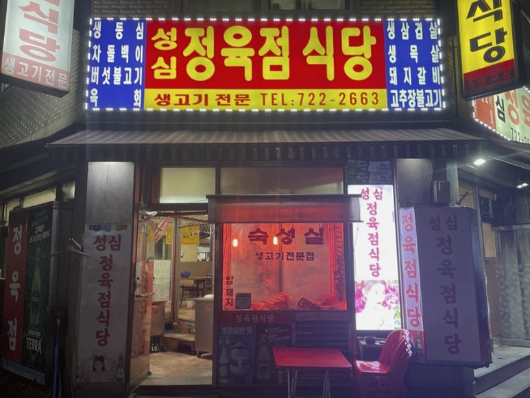 성심정육점식당 이미지
