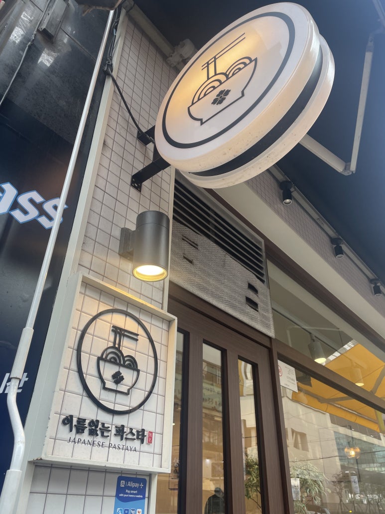 이름없는파스타한티역점 이미지