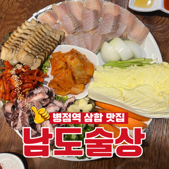 남도술상 병점점 이미지