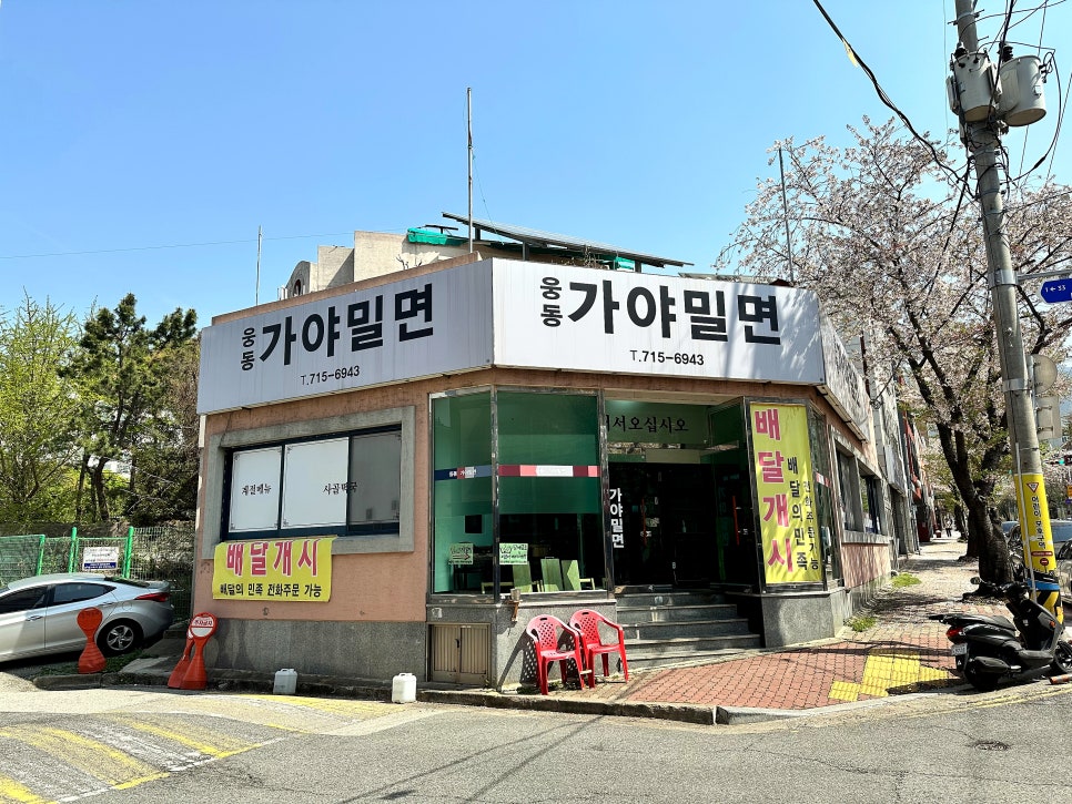 웅동가야밀면 이미지