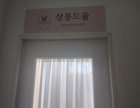살롱드율 이미지