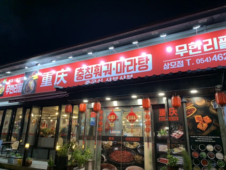 충칭훠궈마라탕 이미지