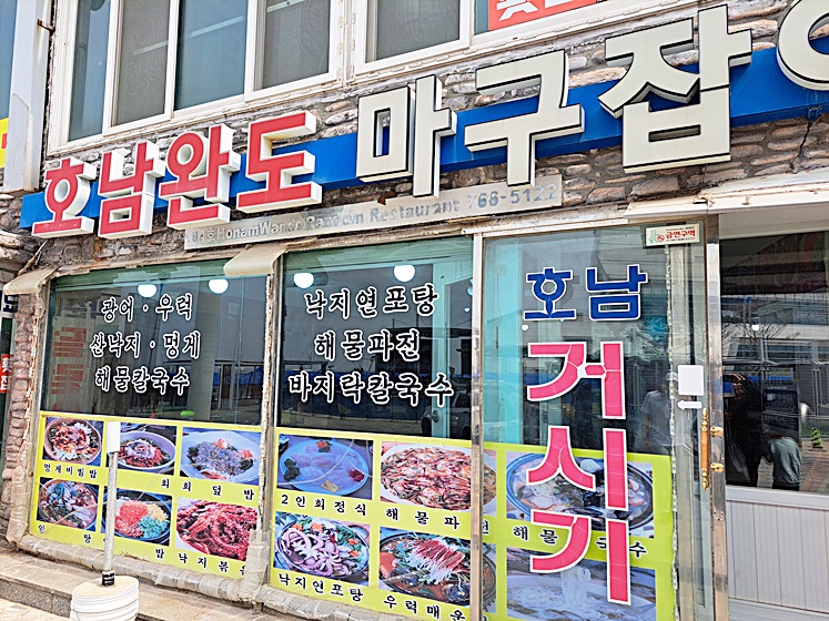 호남완도마구잡이 이미지