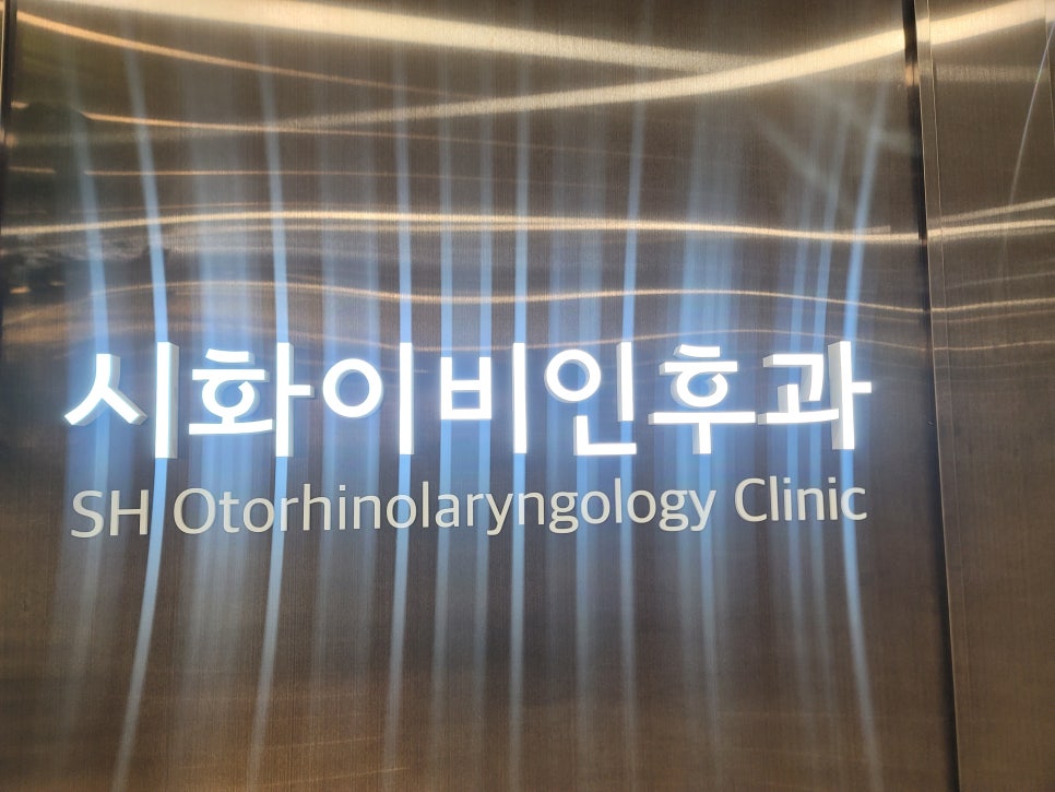 수이비인후과의원 이미지