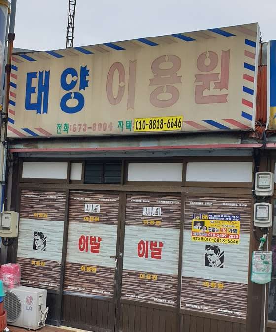 태양이용원 이미지