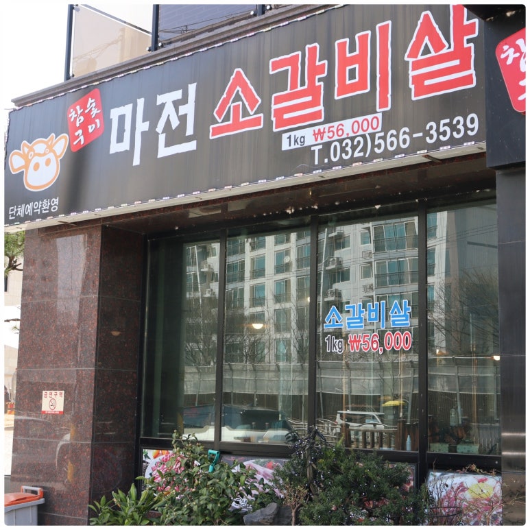 마전소갈비살 이미지