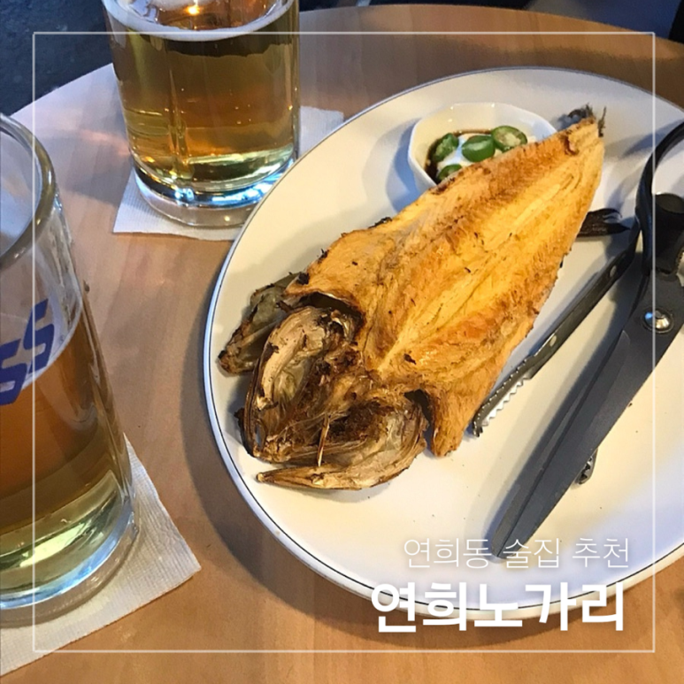 연희노가리 이미지