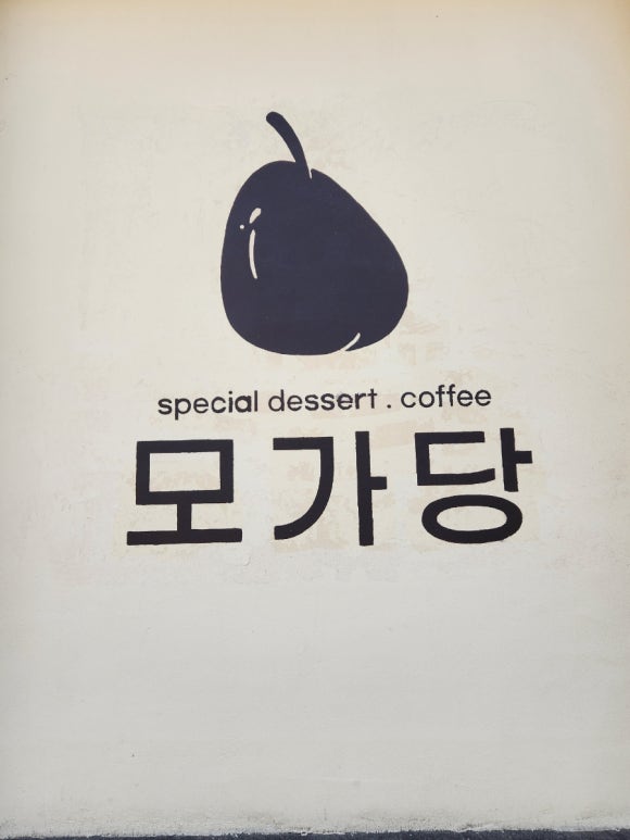 모가당 이미지