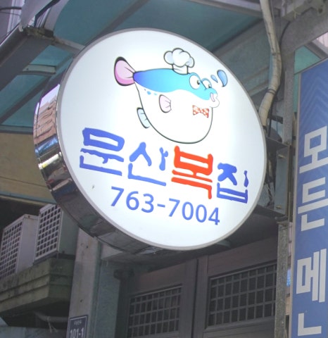 문산복집 이미지