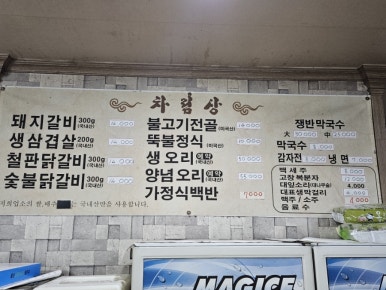 일송막국수，닭갈비 이미지