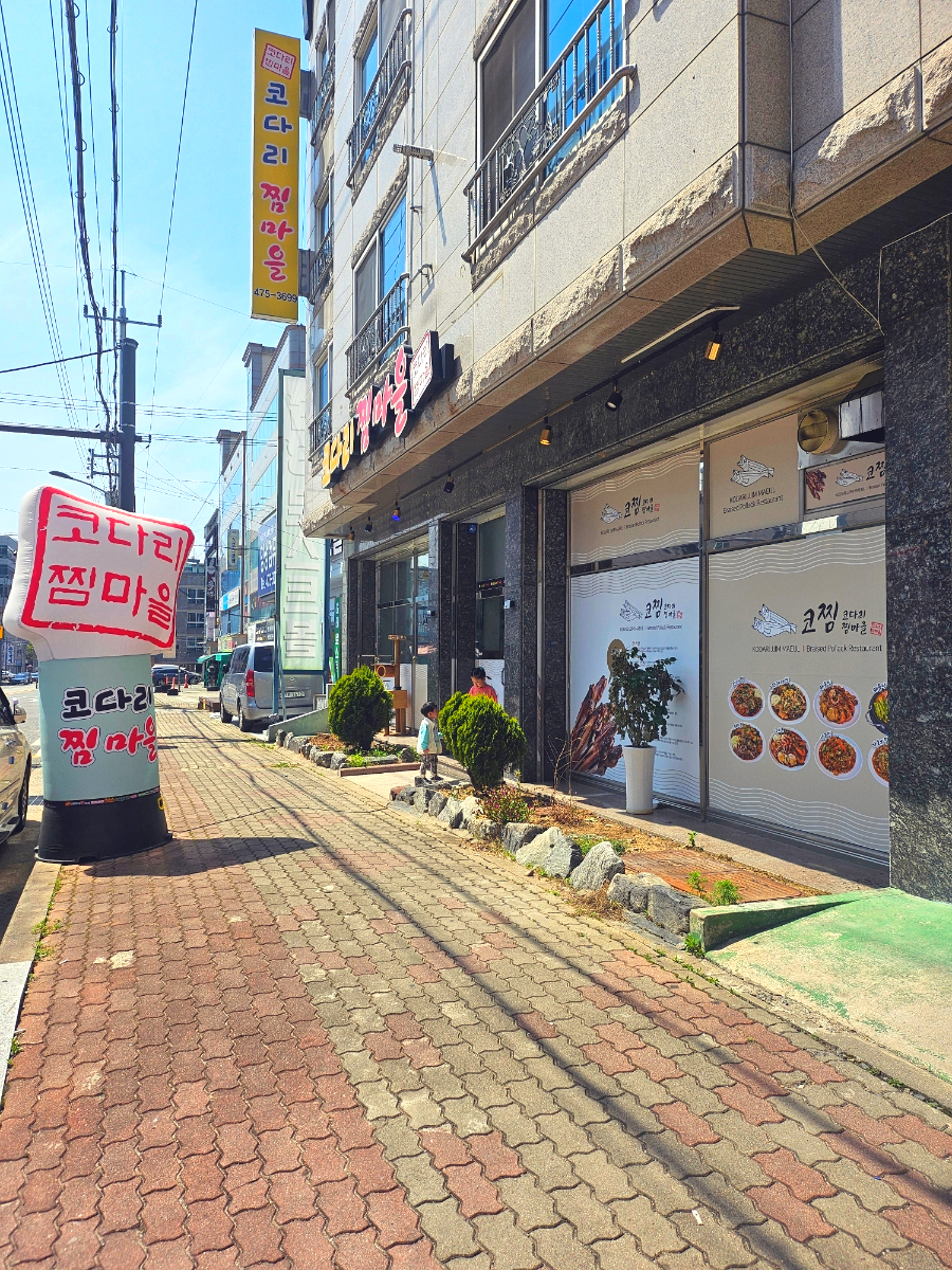 명태찜마을 이미지