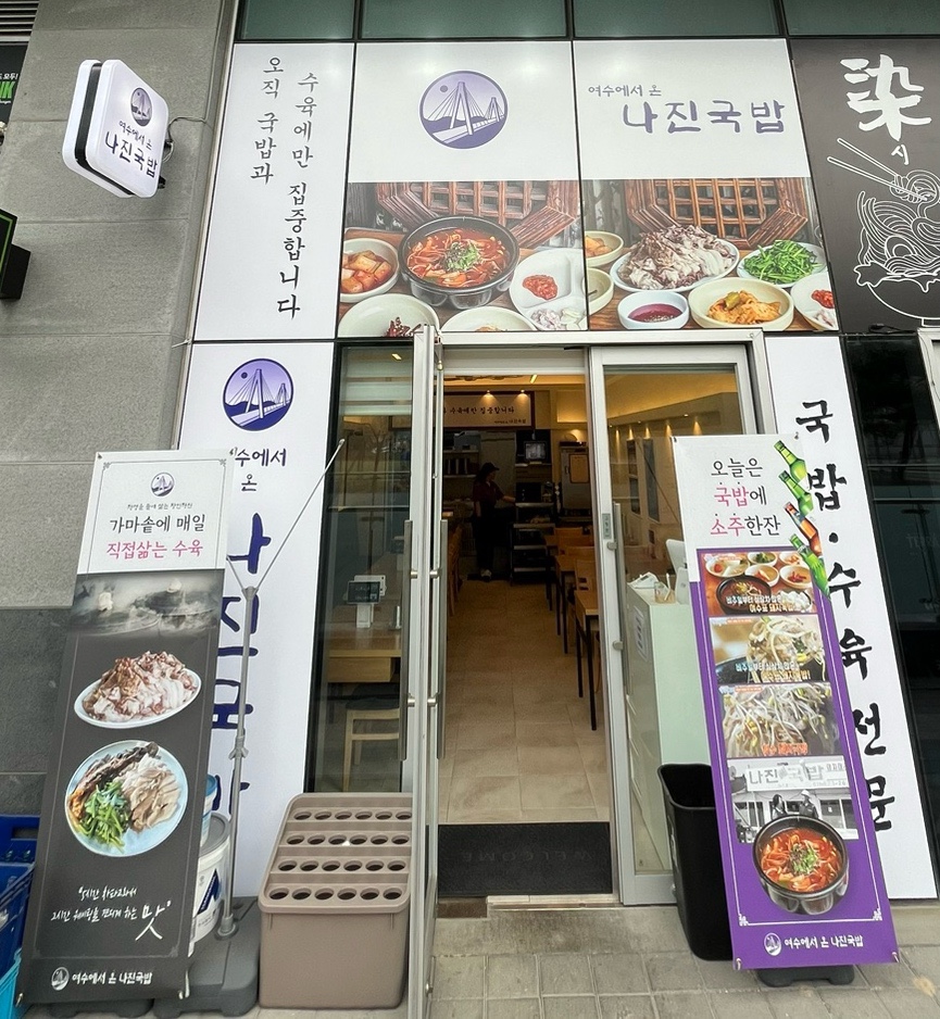 나진국밥안양평촌점 이미지