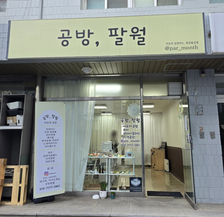 공방;팔월 이미지