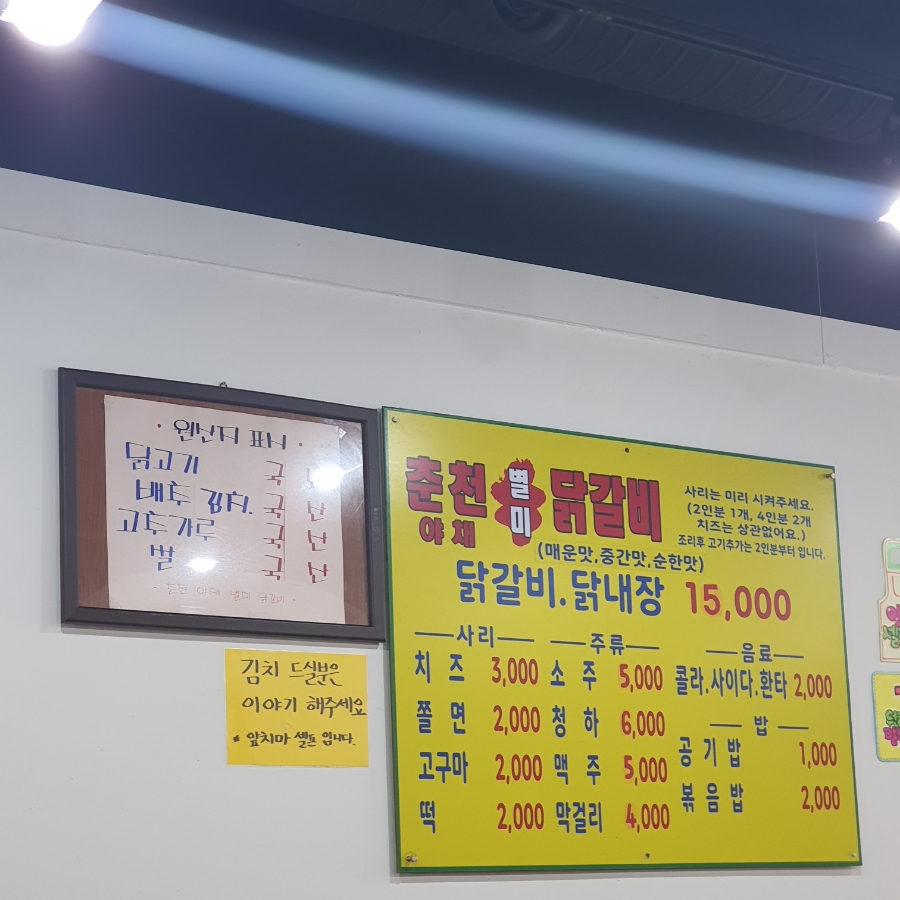야채별미닭갈비 이미지